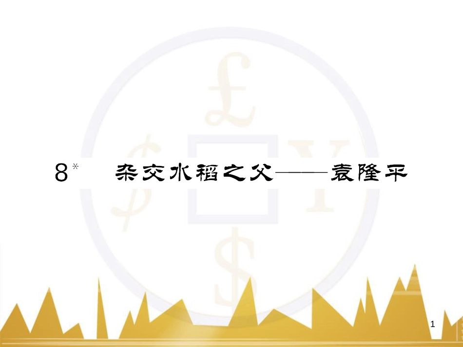 八年级语文下册 第五单元 25《诗词曲五首》课件 （新版）新人教版 (64)_第1页