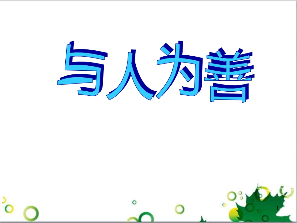 八年级语文上册 名著常识课件 语文版 (5)_第1页