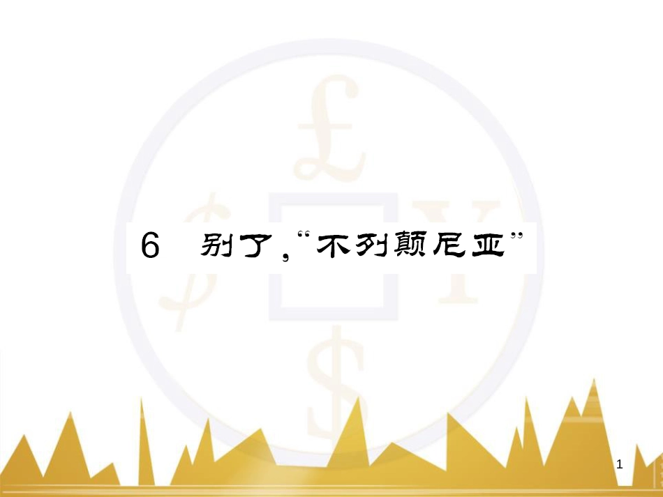 八年级语文下册 第五单元 25《诗词曲五首》课件 （新版）新人教版 (60)_第1页