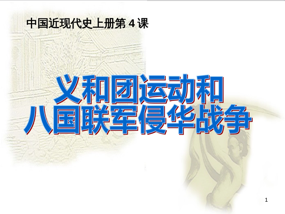 八年级语文上册 名著常识课件 语文版 (56)_第1页