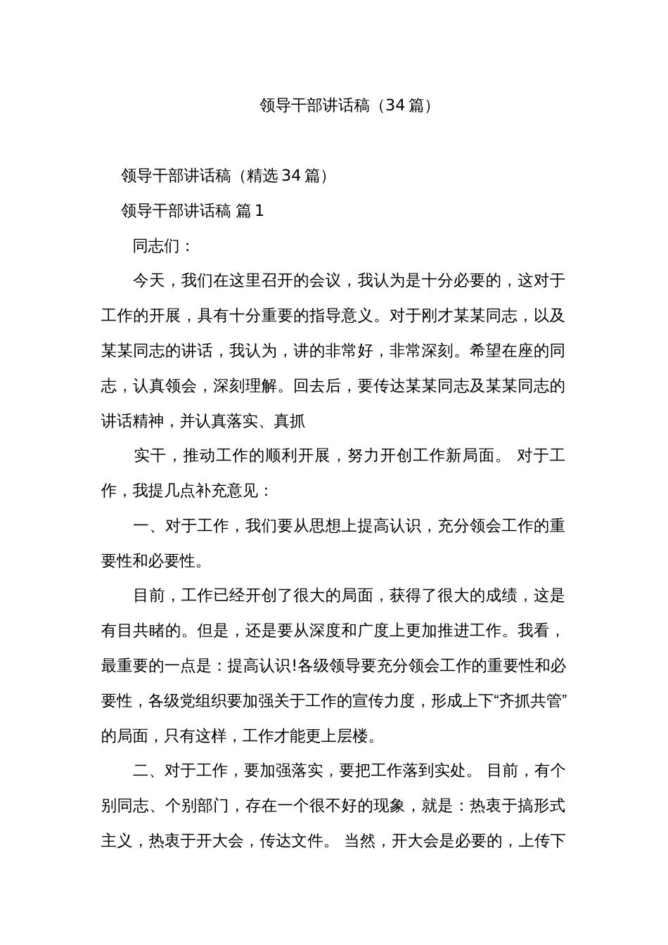 领导干部讲话稿（34篇）_第1页