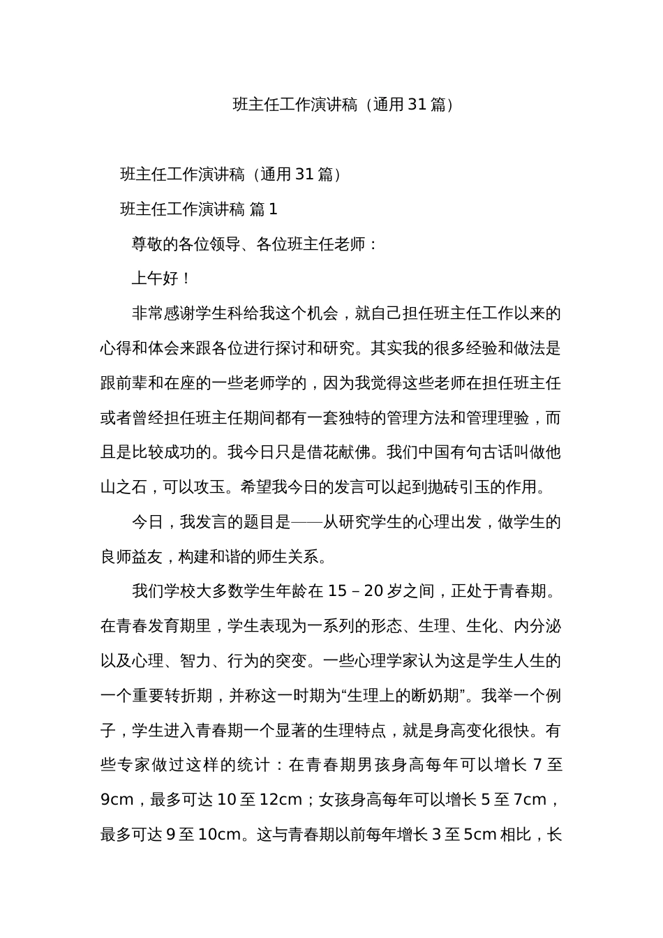 班主任工作演讲稿（通用31篇）_第1页