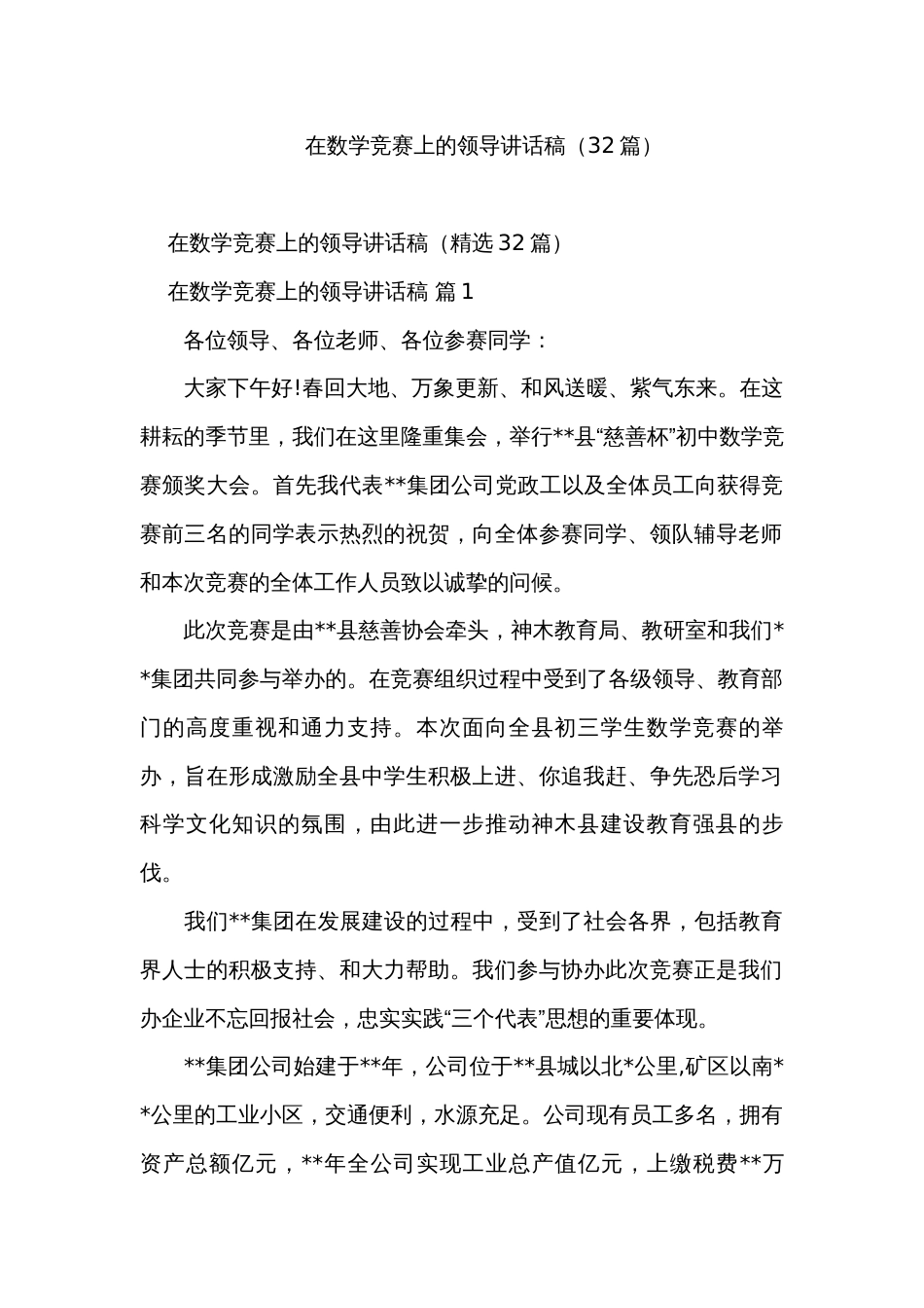在数学竞赛上的领导讲话稿（32篇）_第1页