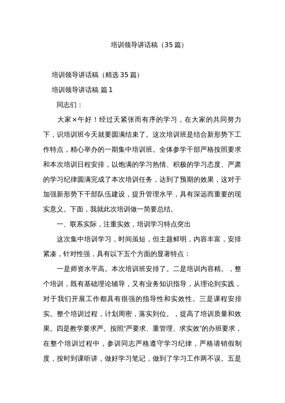 培训领导讲话稿（35篇）_第1页