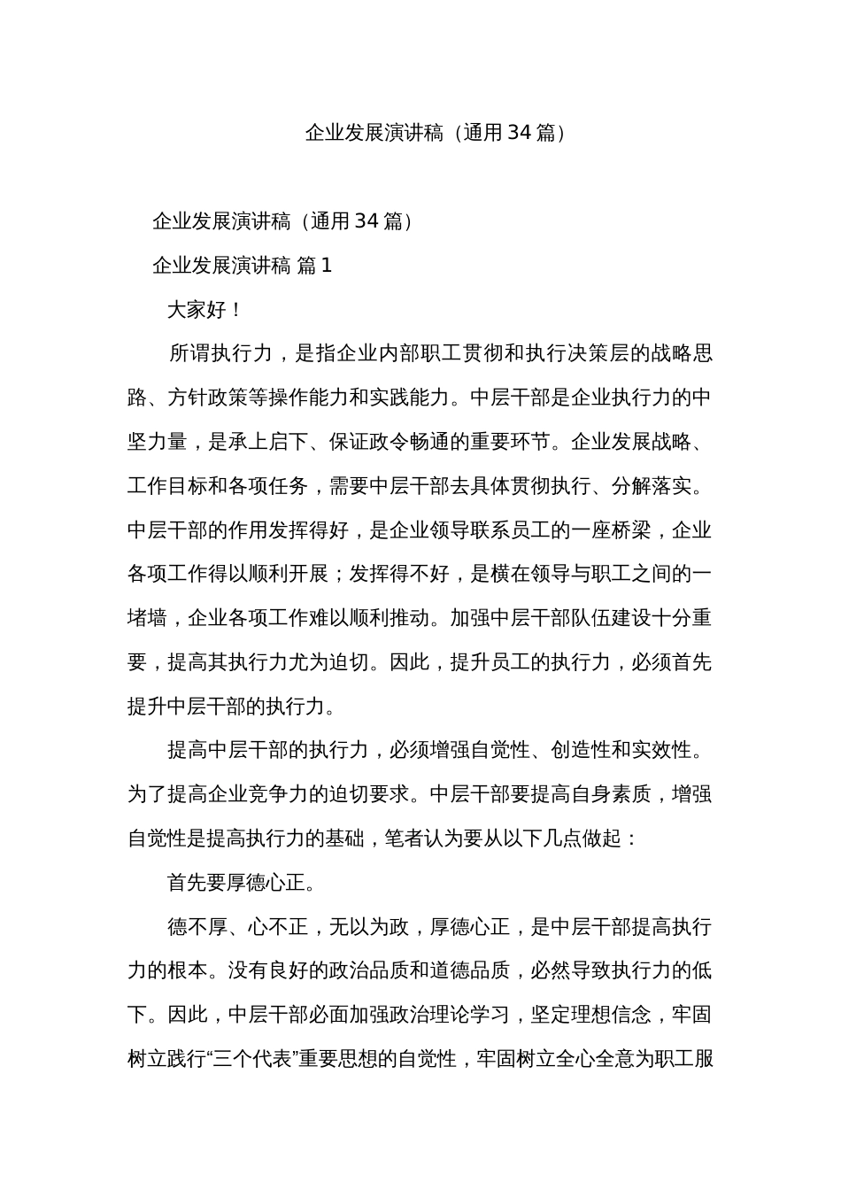企业发展演讲稿（通用34篇）_第1页