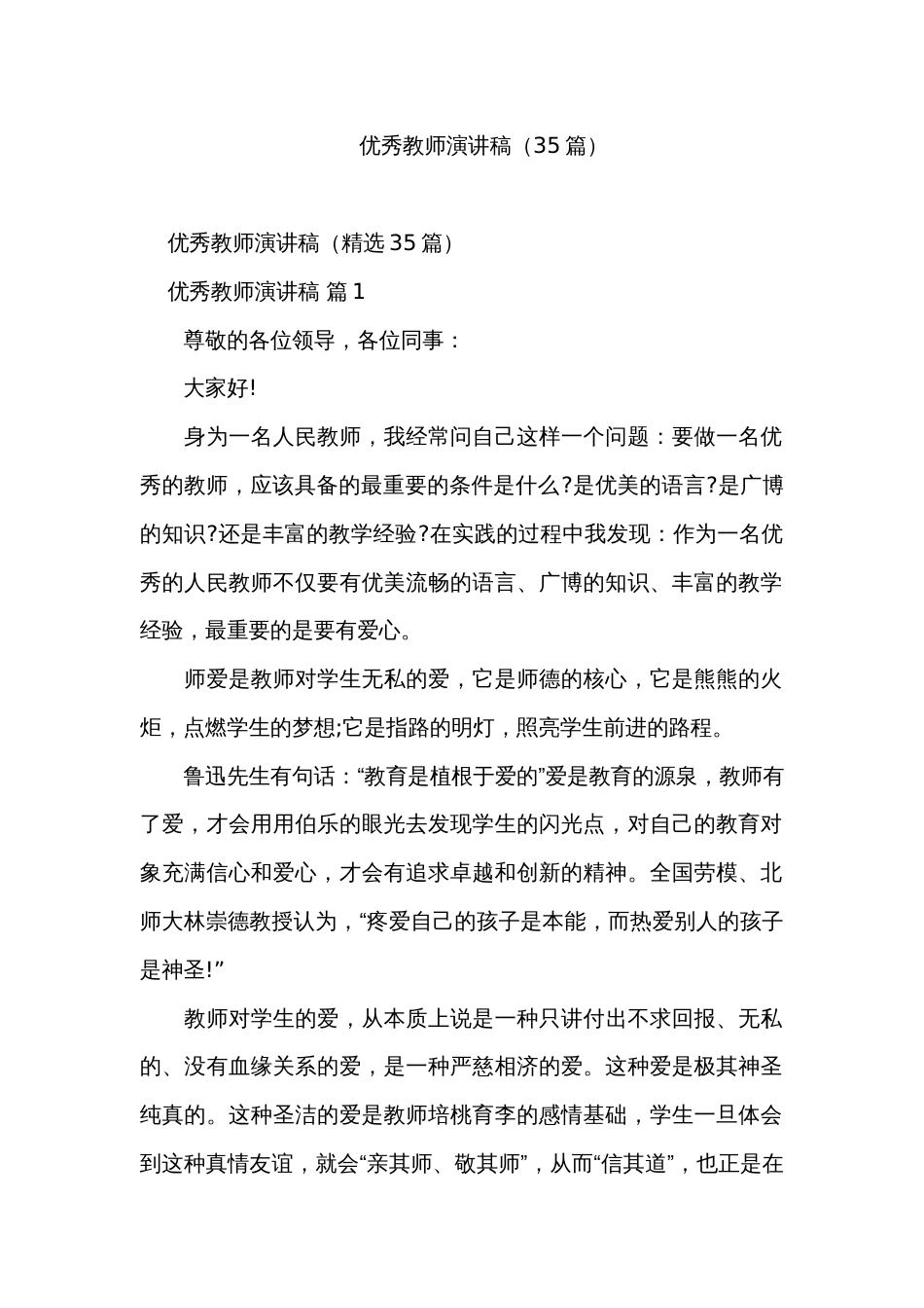 优秀教师演讲稿（35篇）_第1页