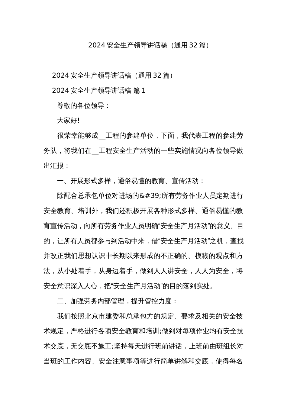2024安全生产领导讲话稿（通用32篇）_第1页