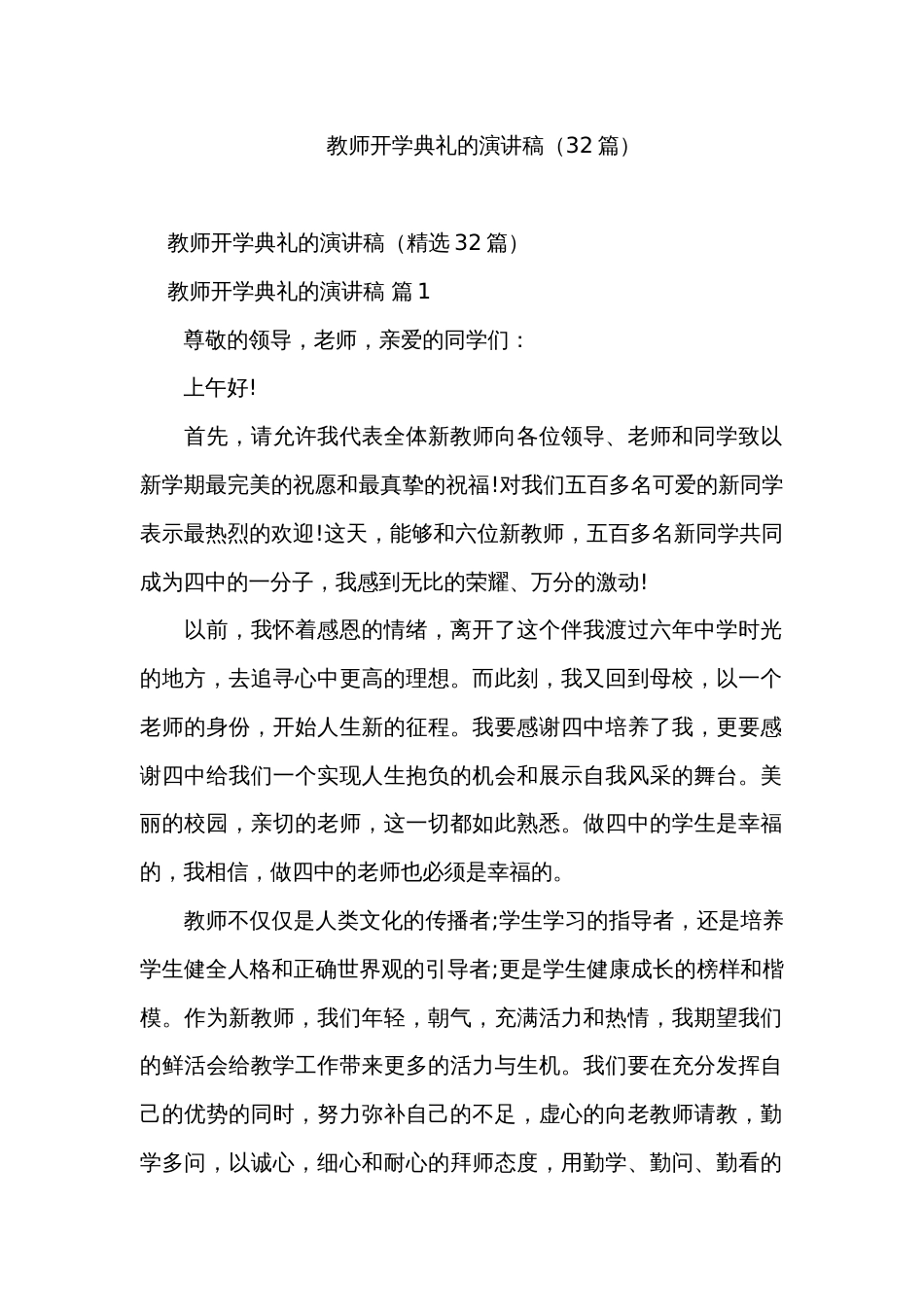 教师开学典礼的演讲稿（32篇）_第1页