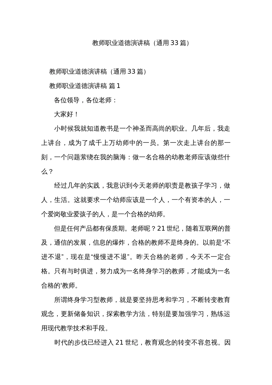 教师职业道德演讲稿（通用33篇）_第1页