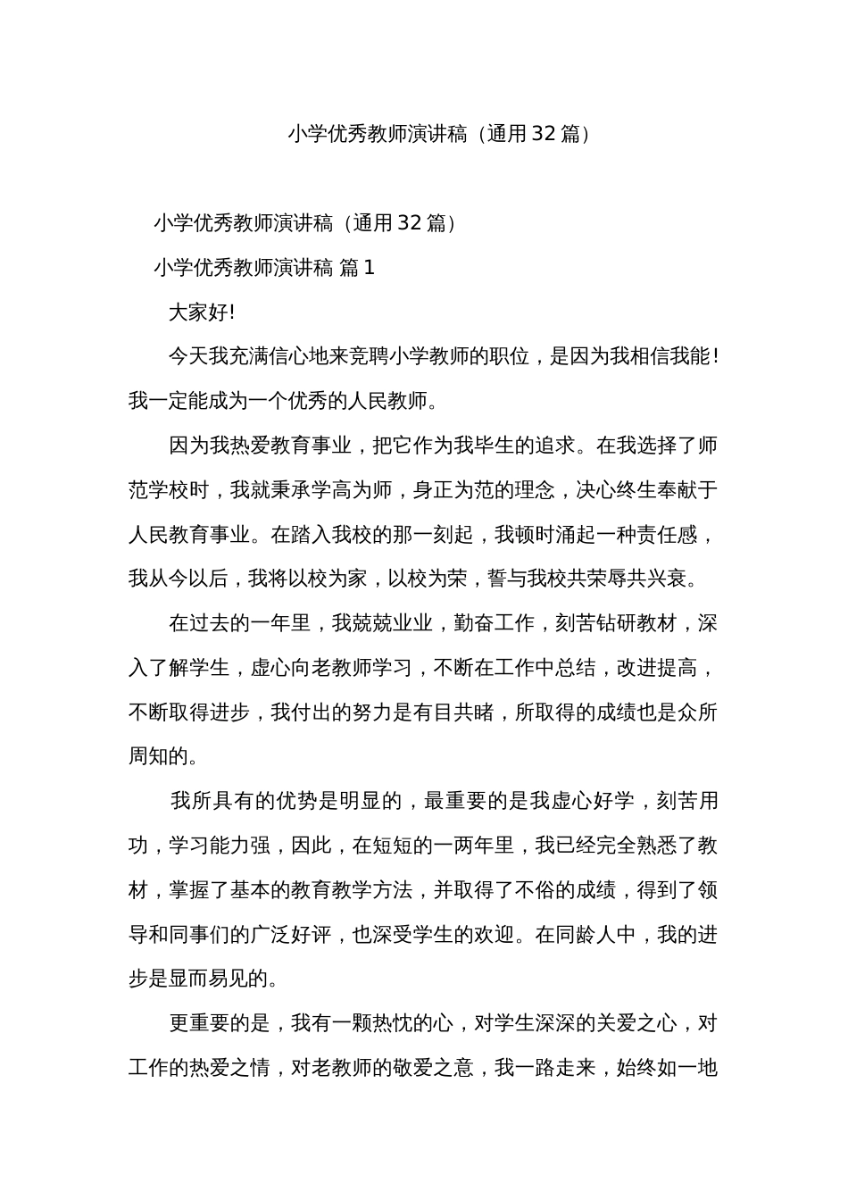 小学优秀教师演讲稿（通用32篇）_第1页