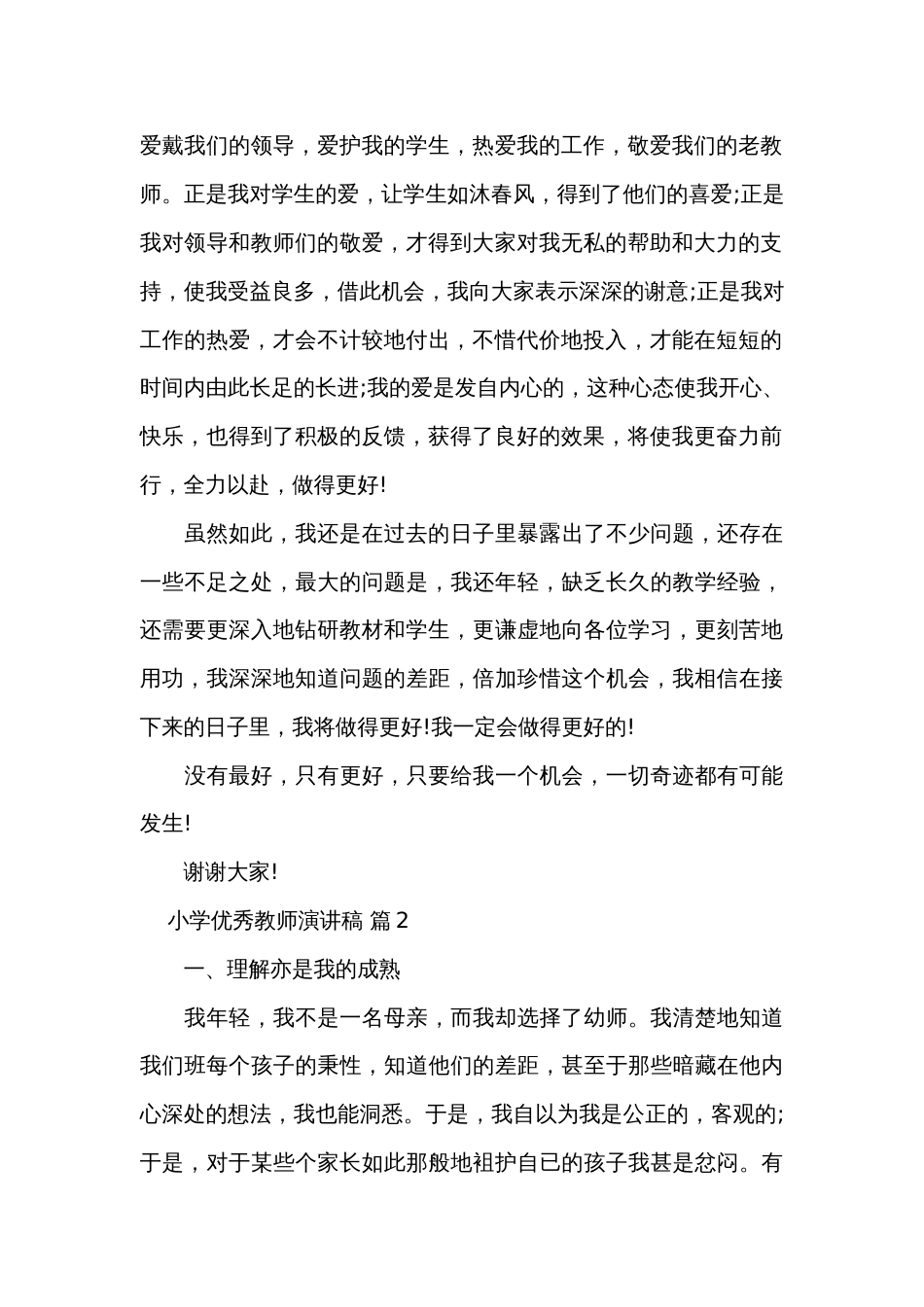 小学优秀教师演讲稿（通用32篇）_第2页