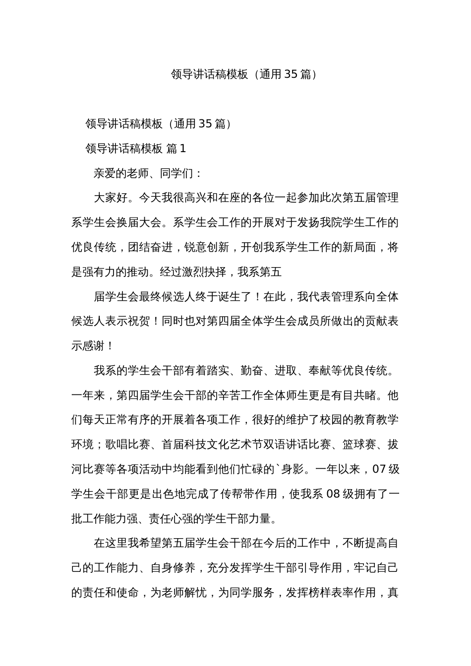 领导讲话稿模板（通用35篇）_第1页