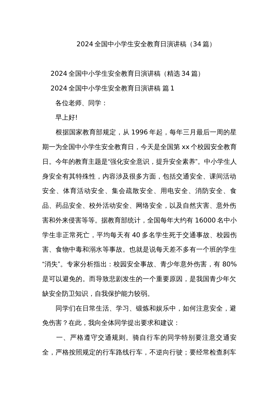 2024全国中小学生安全教育日演讲稿（34篇）_第1页