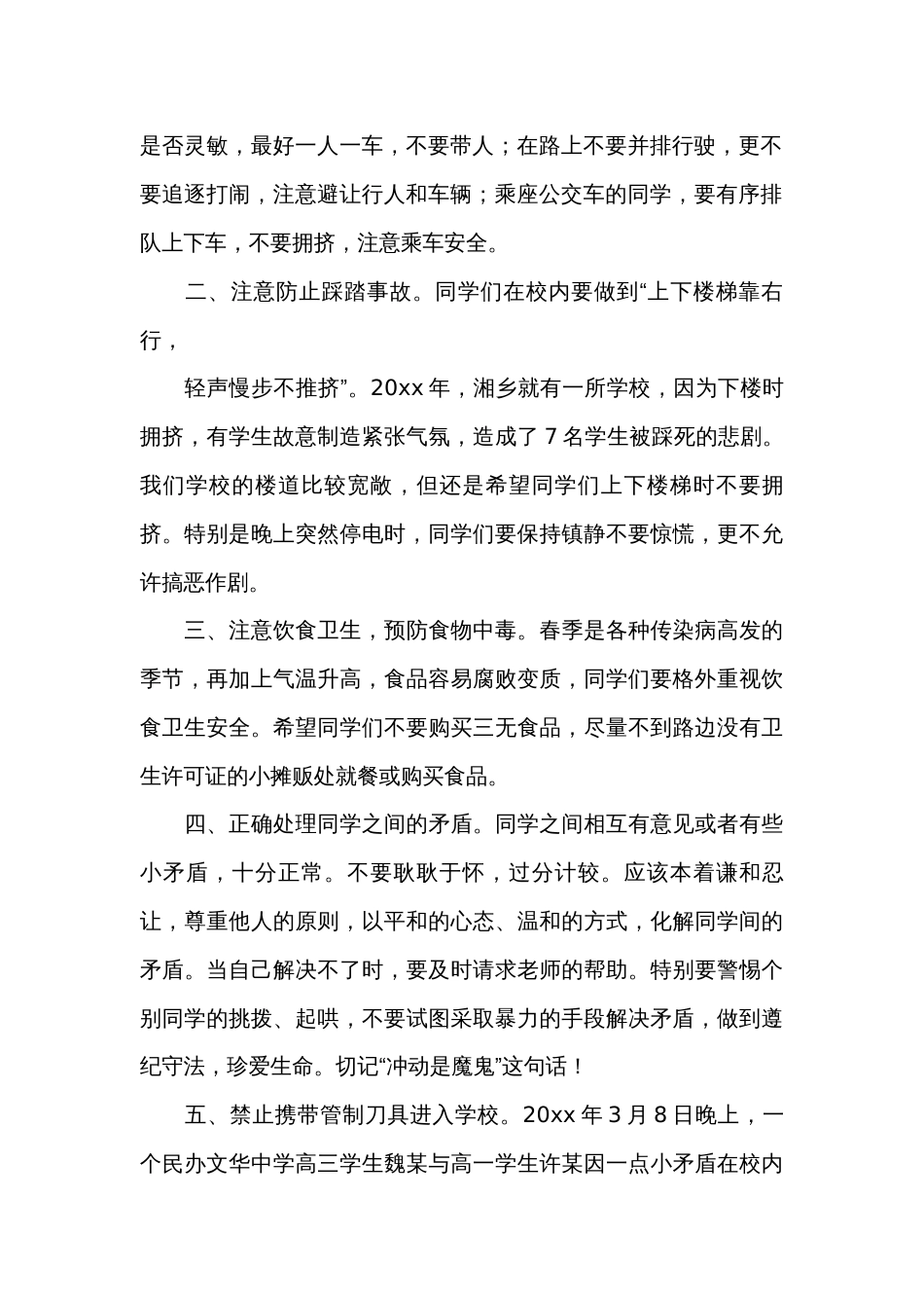 2024全国中小学生安全教育日演讲稿（34篇）_第2页