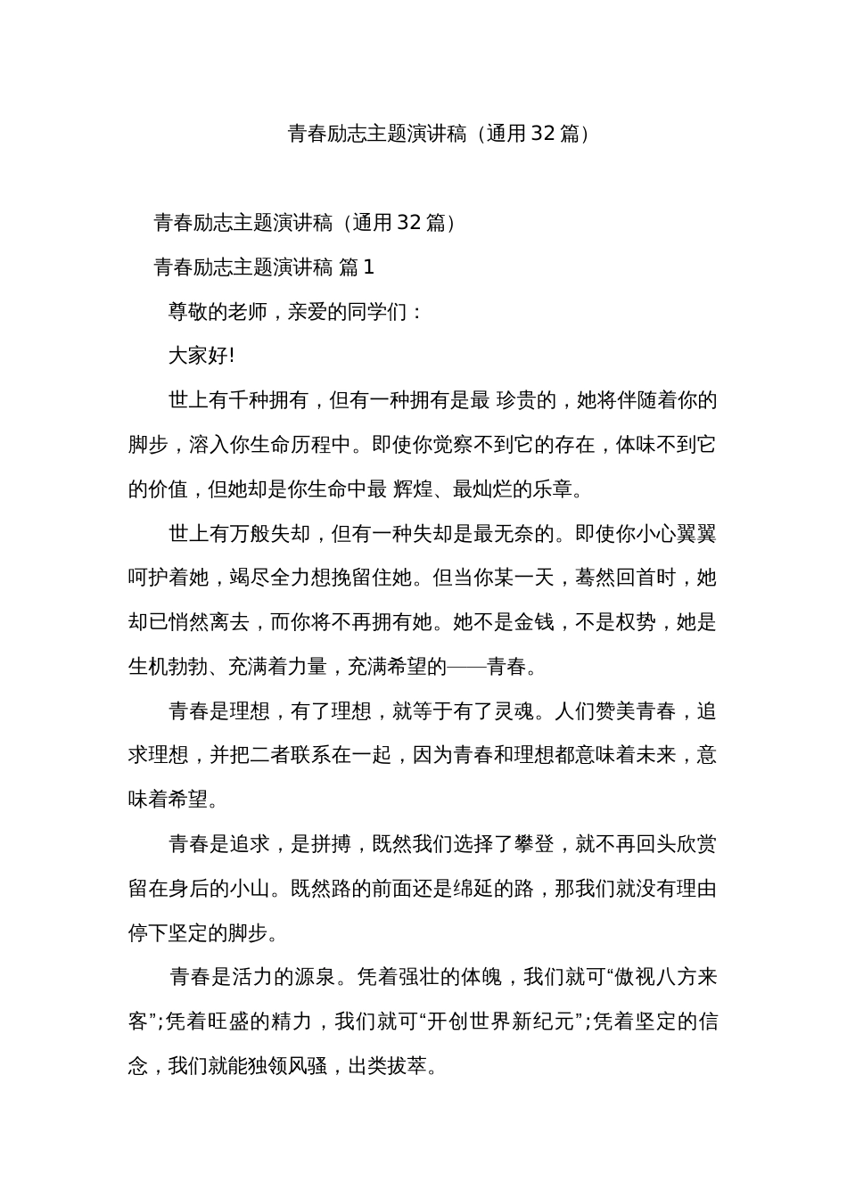 青春励志主题演讲稿（通用32篇）_第1页