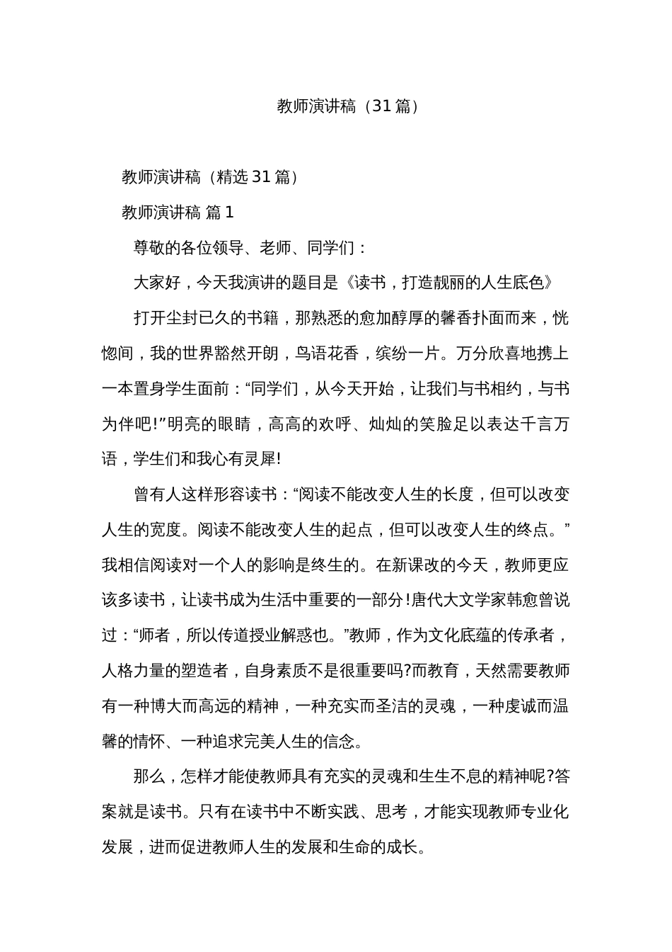 教师演讲稿（31篇）_第1页