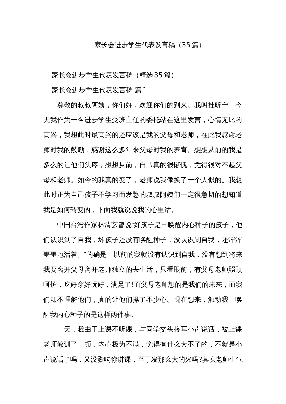 家长会进步学生代表发言稿（35篇）_第1页