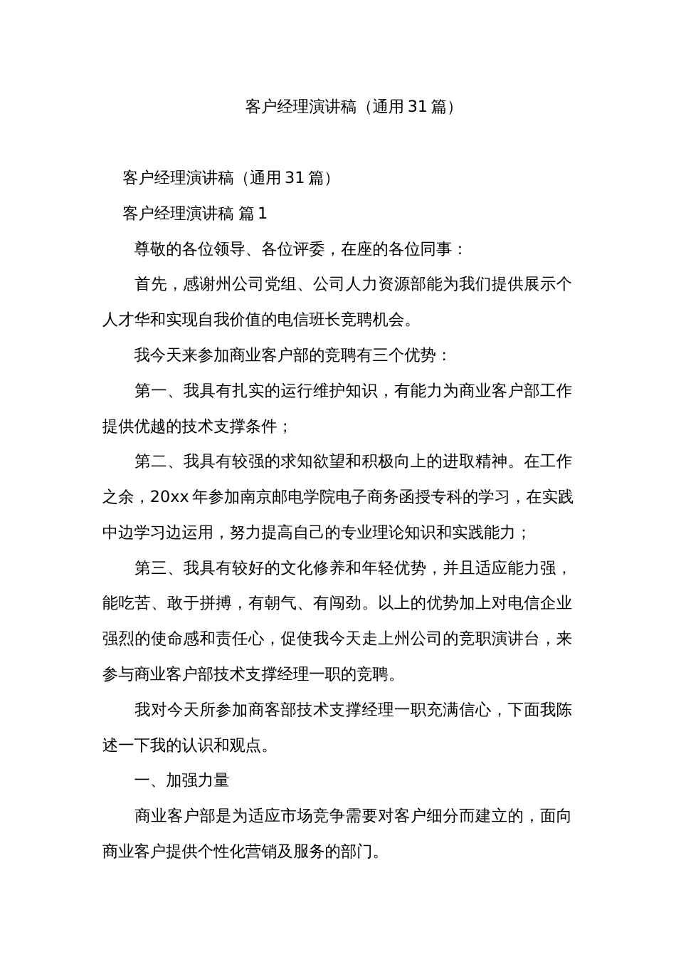 客户经理演讲稿（通用31篇）_第1页