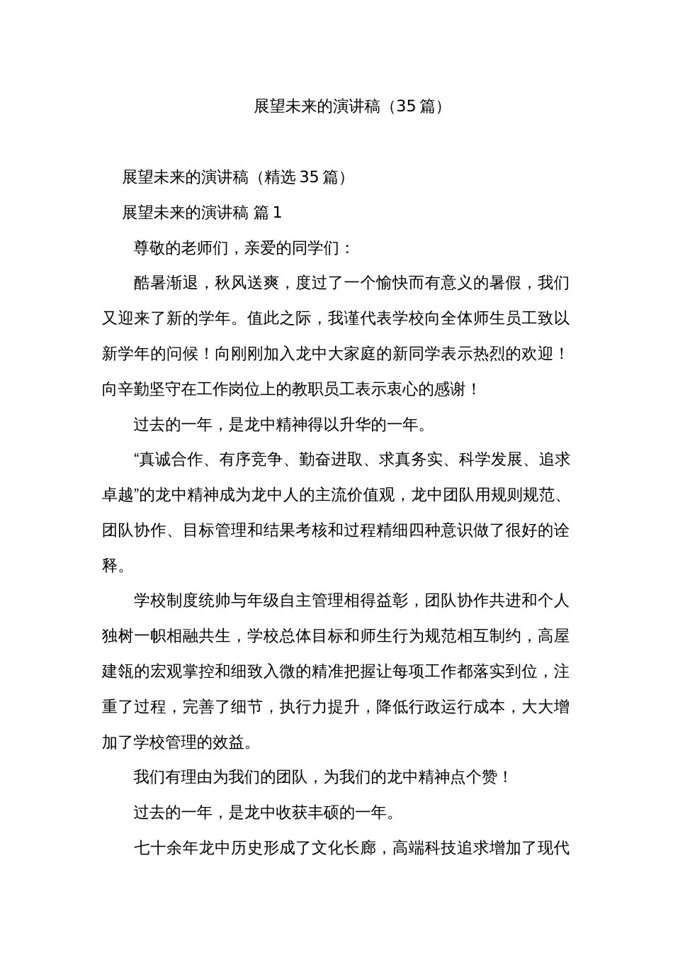 展望未来的演讲稿（35篇）_第1页