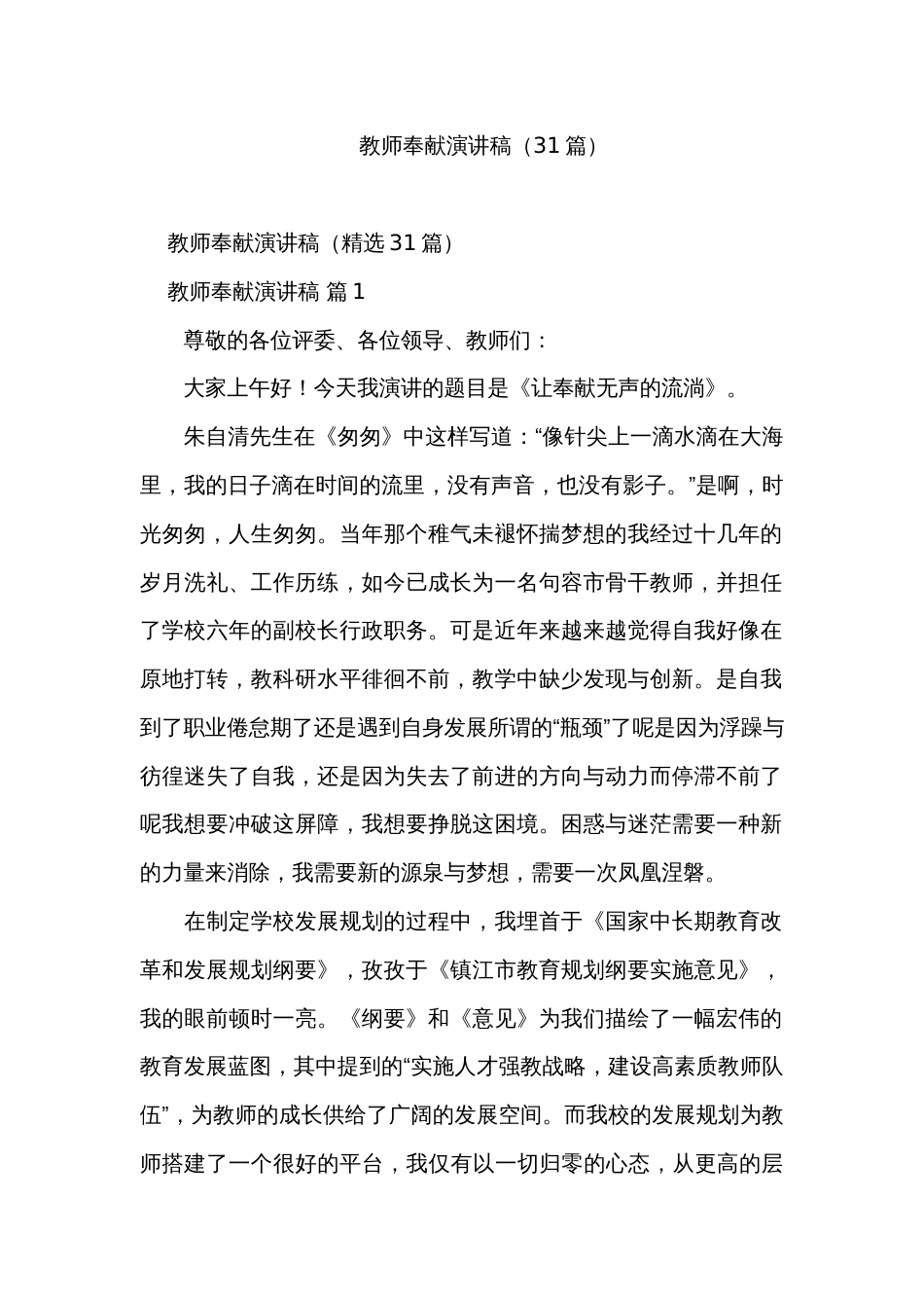 教师奉献演讲稿（31篇）_第1页