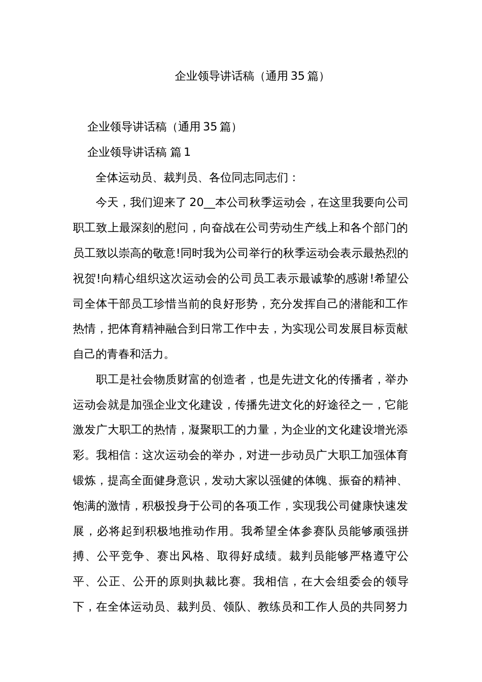 企业领导讲话稿（通用35篇）_第1页