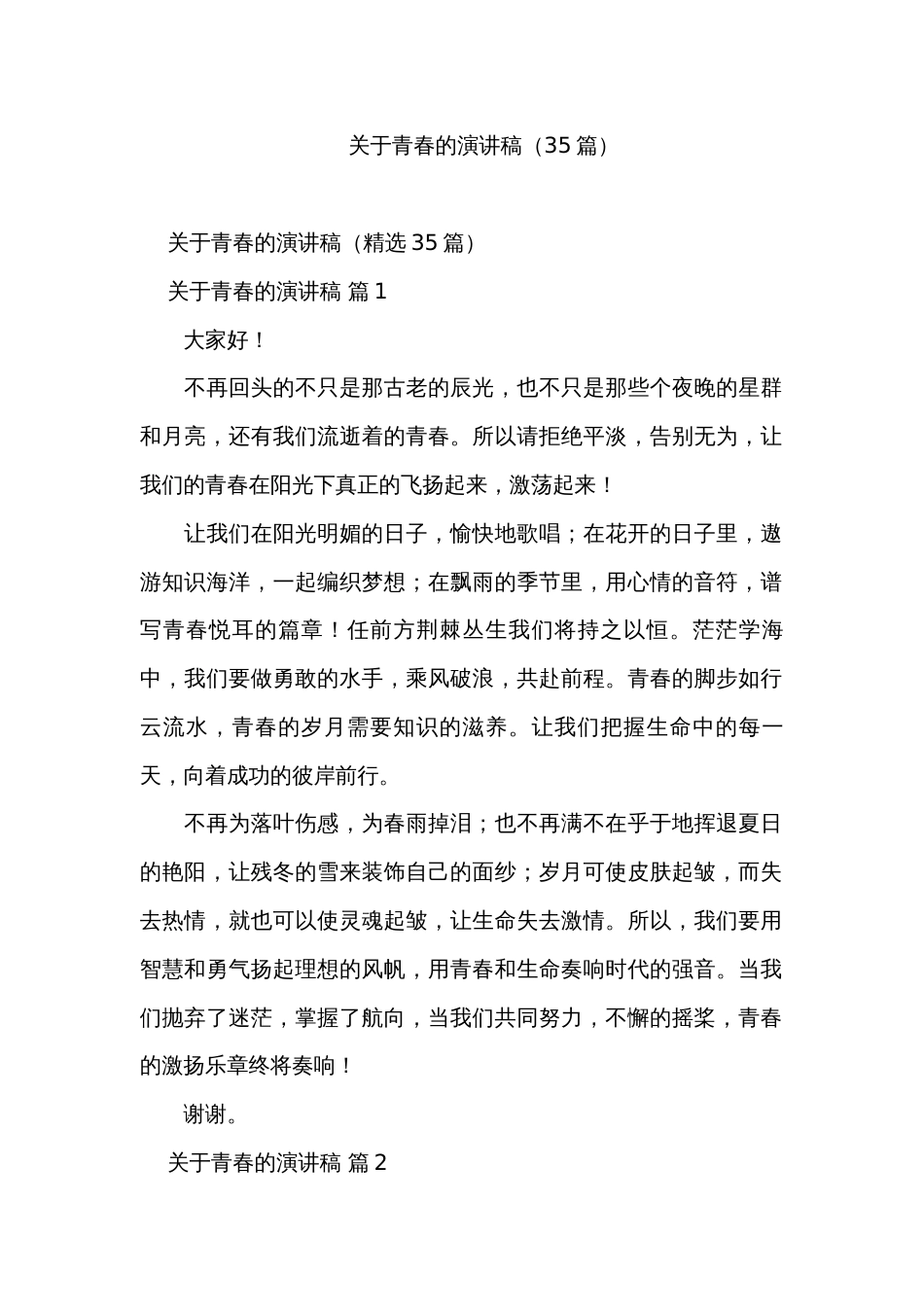 关于青春的演讲稿（35篇）_第1页