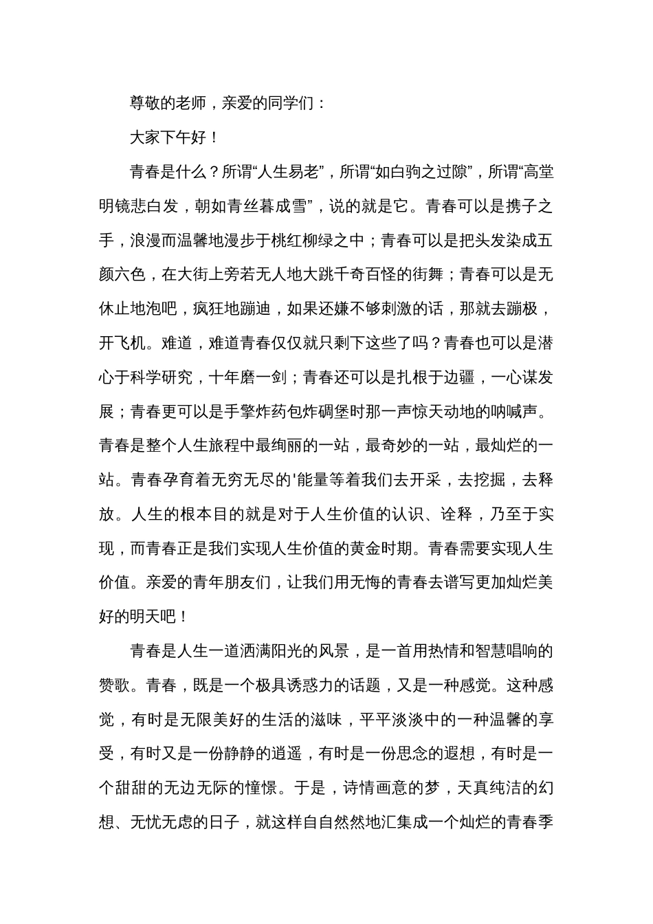 关于青春的演讲稿（35篇）_第2页