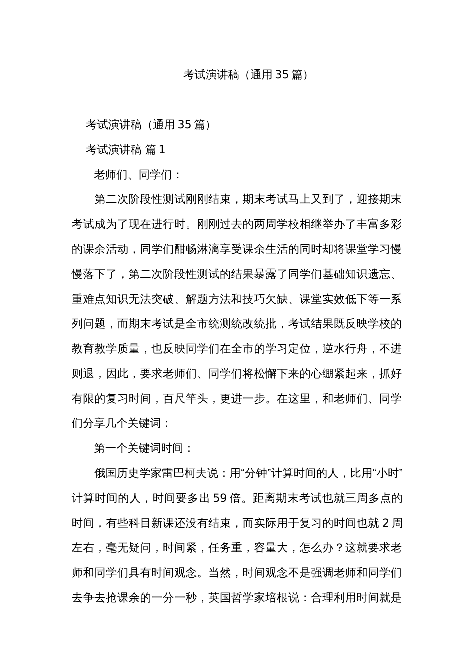 考试演讲稿（通用35篇）_第1页