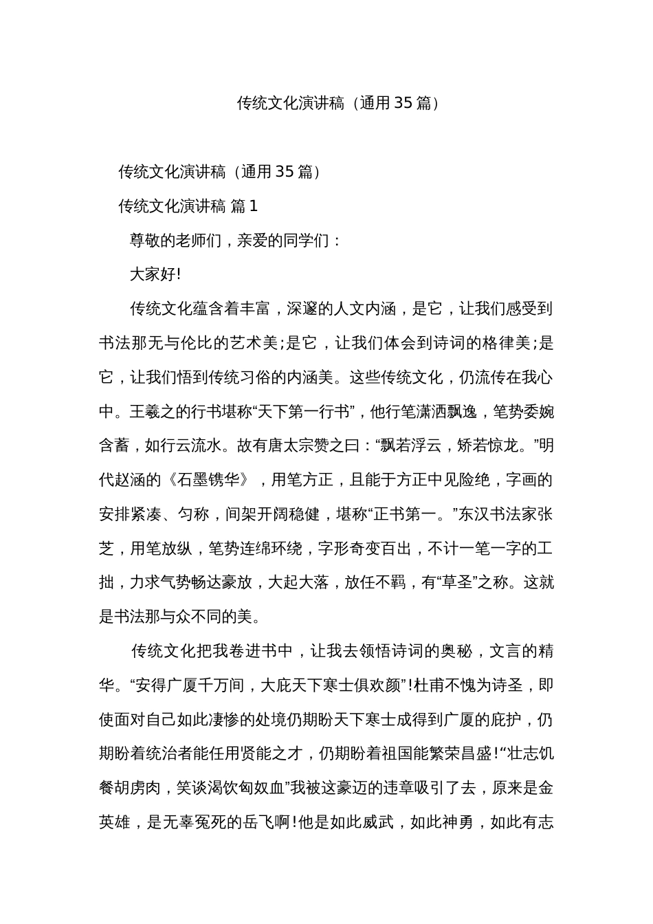 传统文化演讲稿（通用35篇）_第1页
