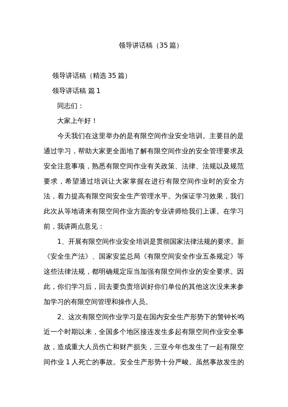 领导讲话稿（35篇）_第1页