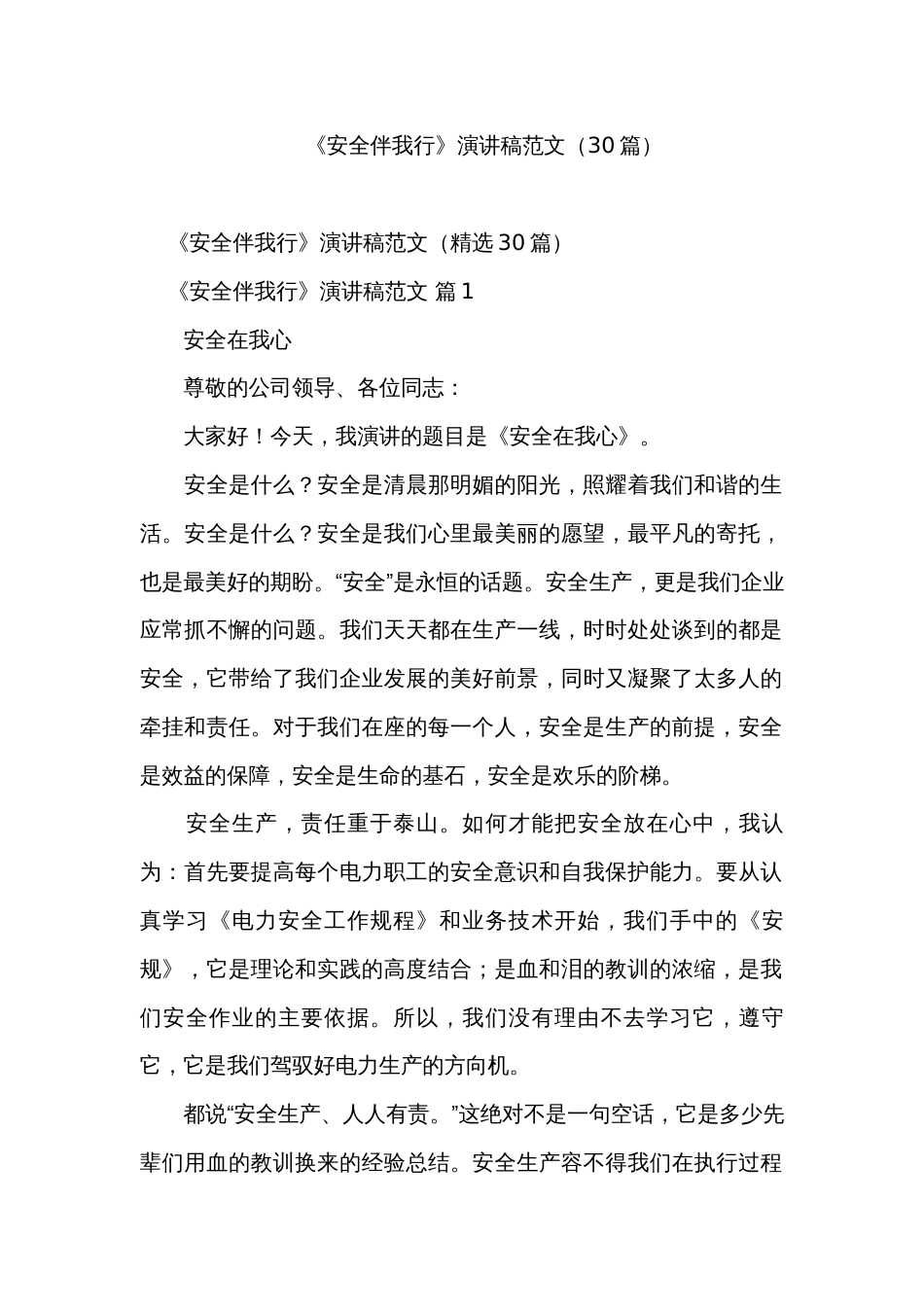 《安全伴我行》演讲稿范文（30篇）_第1页