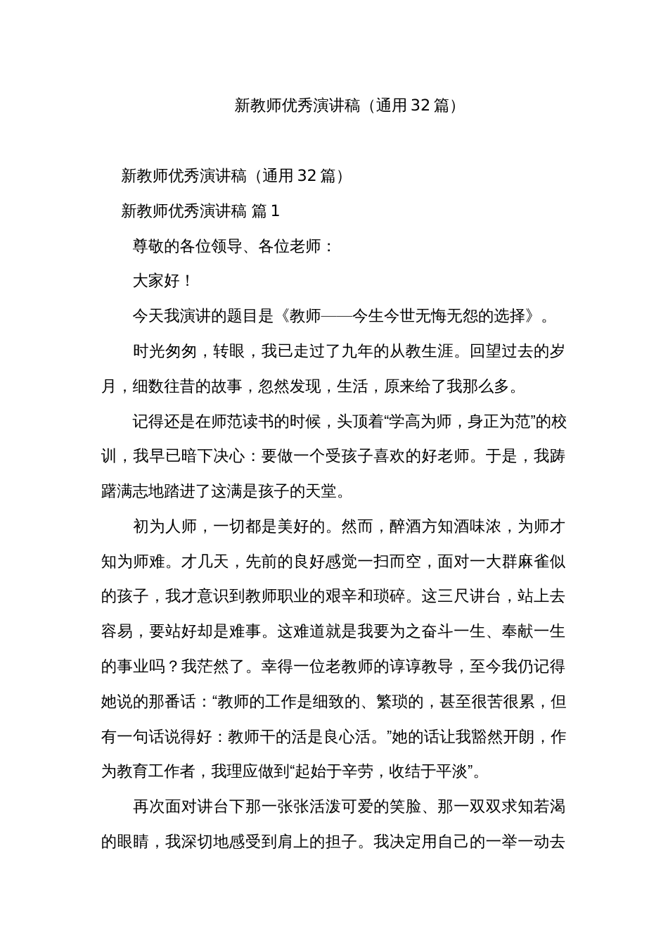 新教师优秀演讲稿（通用32篇）_第1页