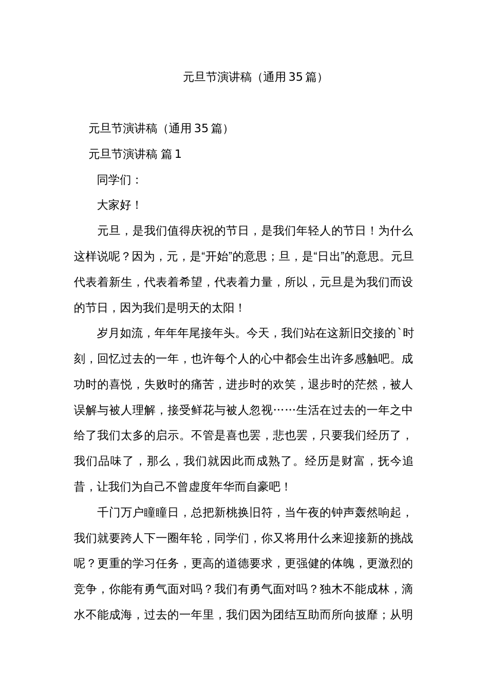 元旦节演讲稿（通用35篇）_第1页