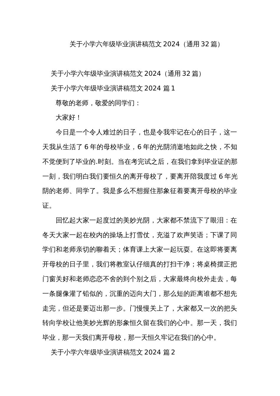 关于小学六年级毕业演讲稿范文2024（通用32篇）_第1页