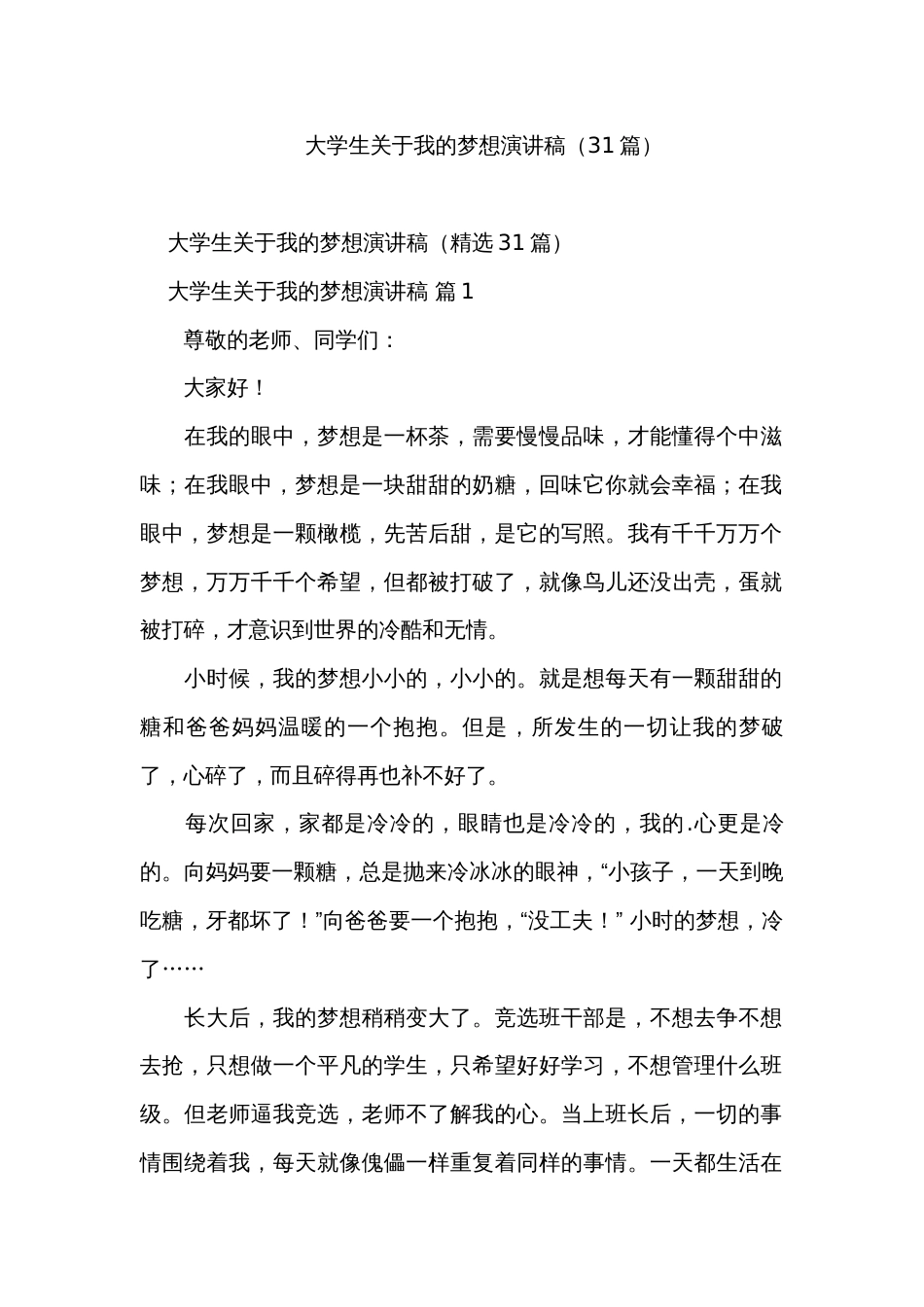 大学生关于我的梦想演讲稿（31篇）_第1页