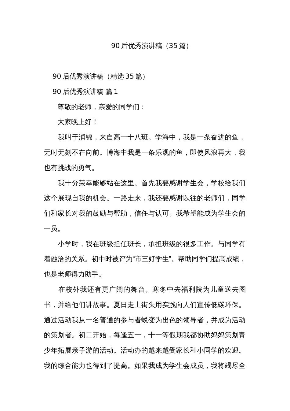 90后优秀演讲稿（35篇）_第1页