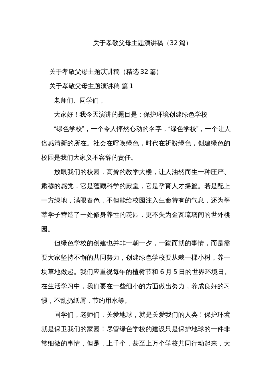 关于孝敬父母主题演讲稿（32篇）_第1页