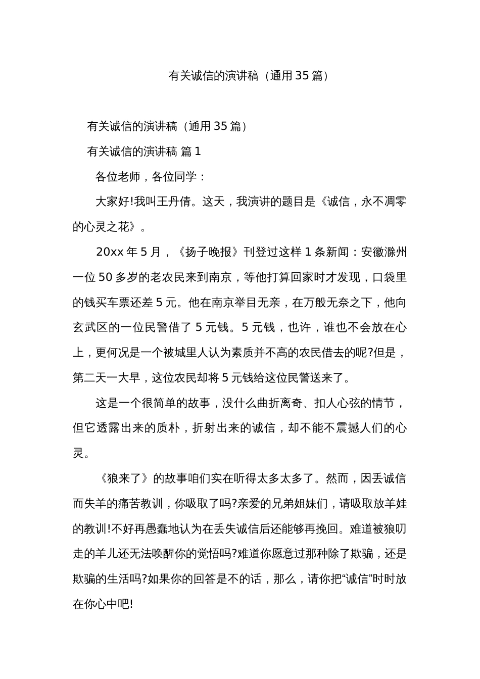 有关诚信的演讲稿（通用35篇）_第1页