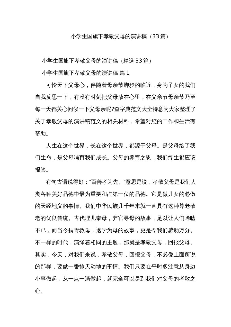 小学生国旗下孝敬父母的演讲稿（33篇）_第1页