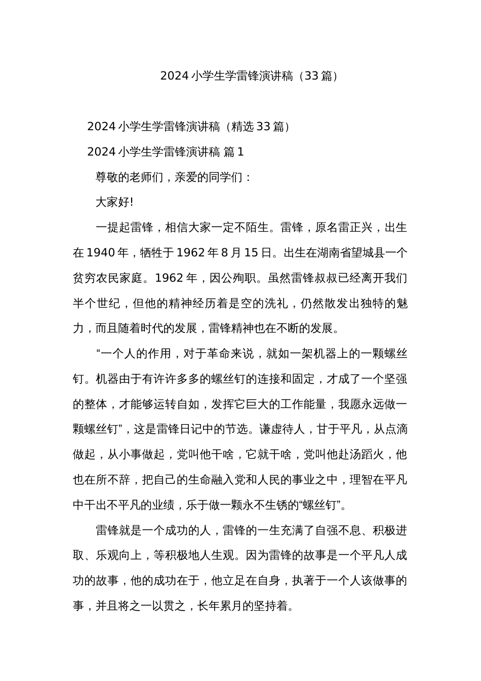 2024小学生学雷锋演讲稿（33篇）_第1页