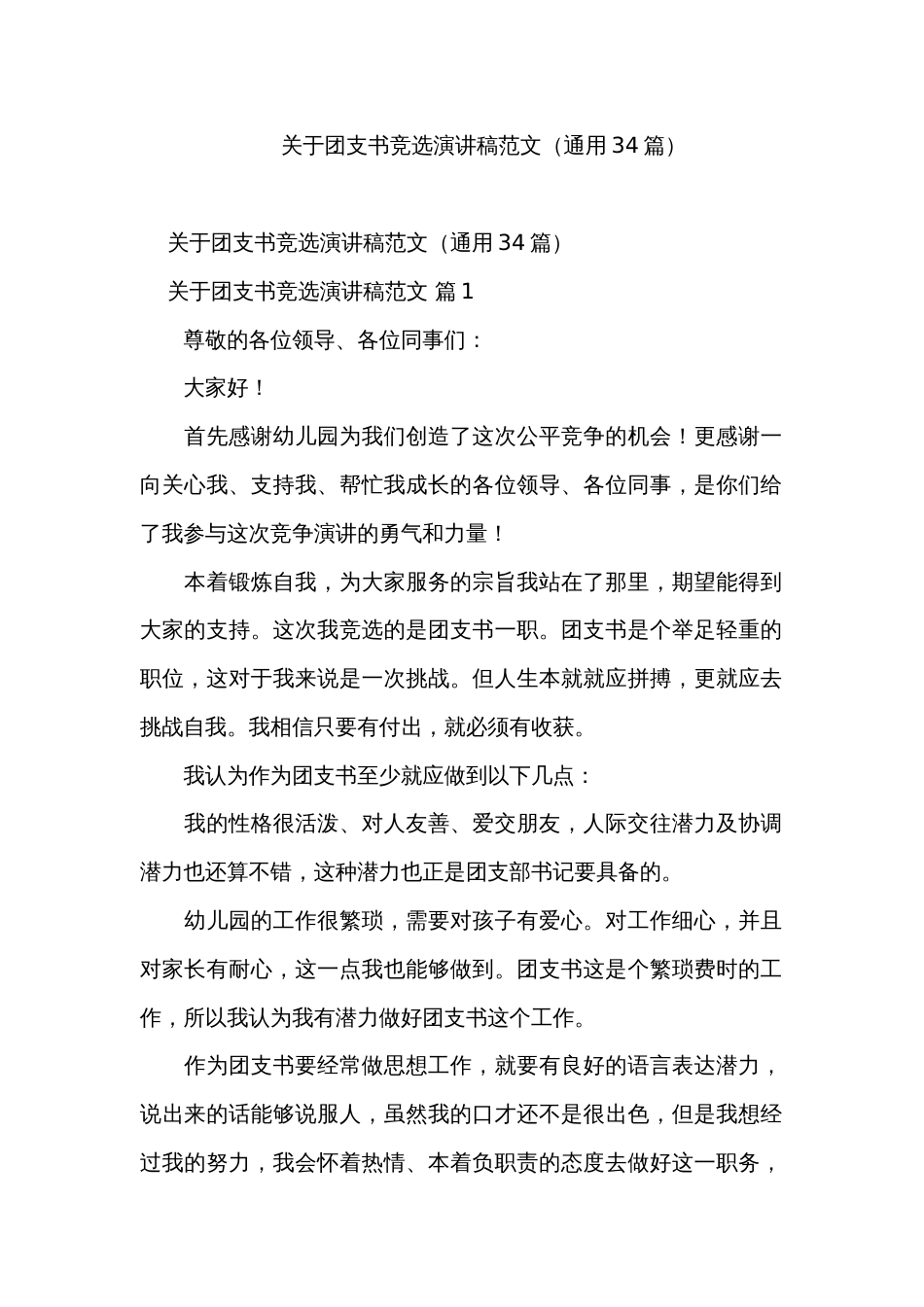 关于团支书竞选演讲稿范文（通用34篇）_1_第1页