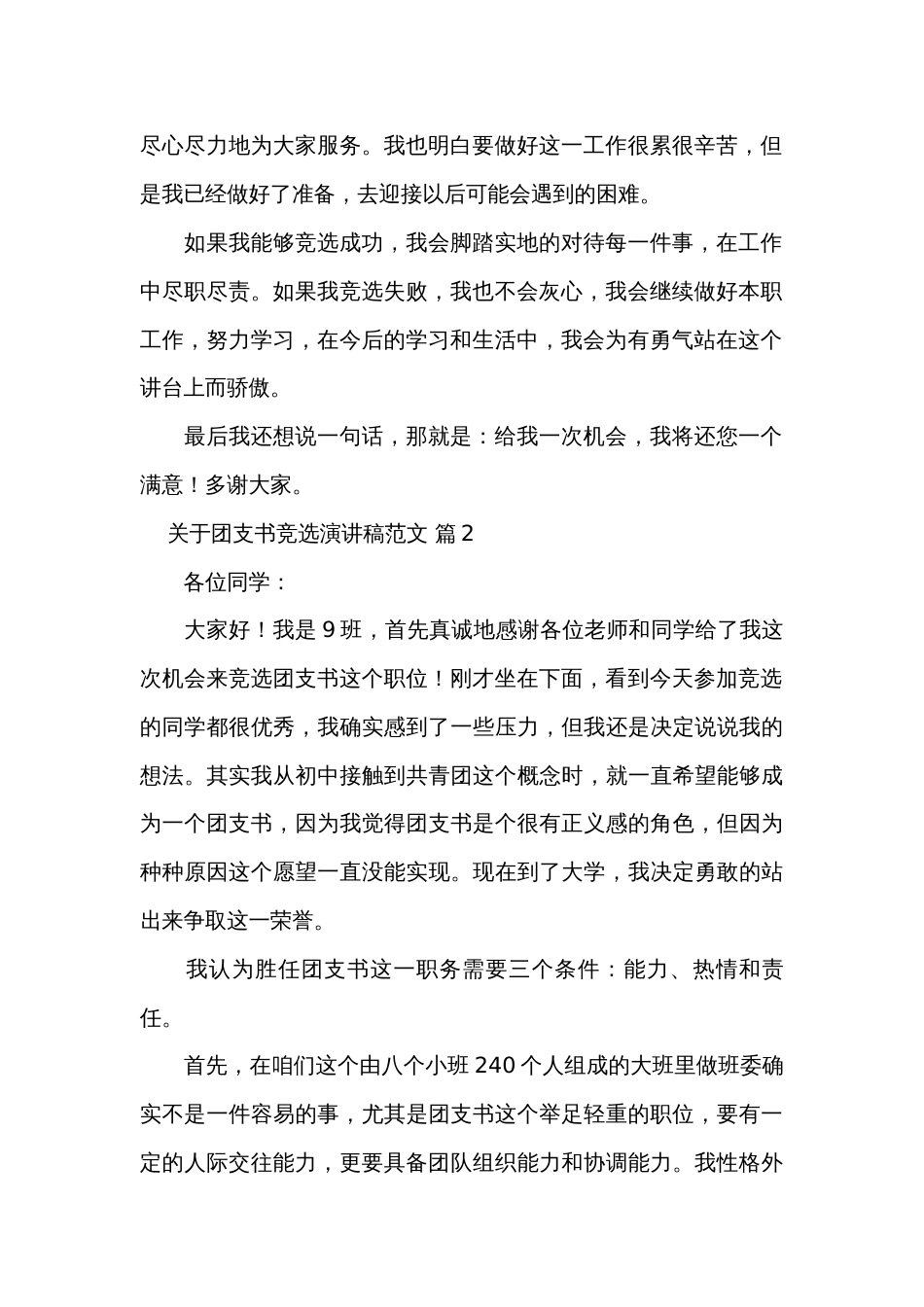 关于团支书竞选演讲稿范文（通用34篇）_1_第2页