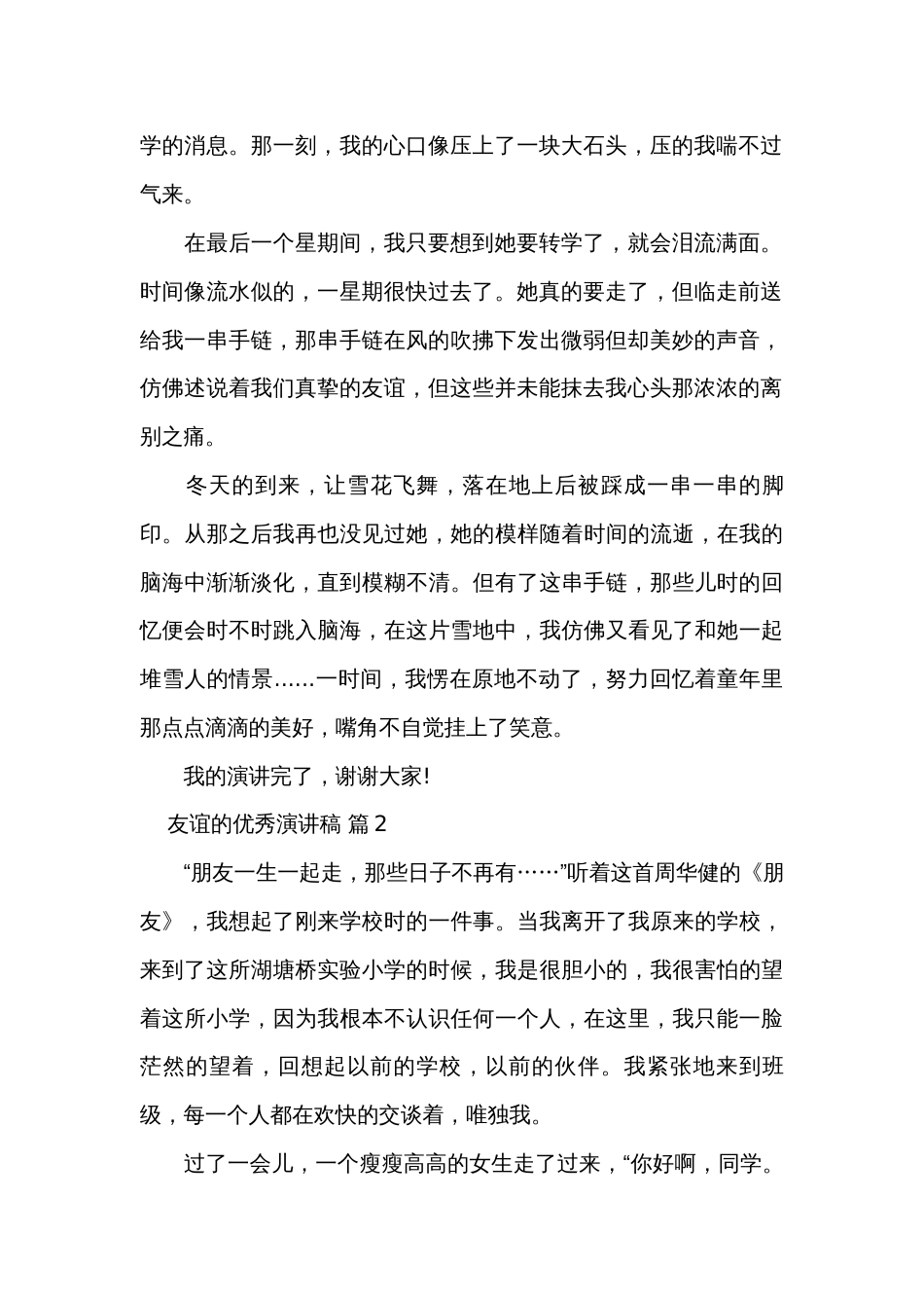 友谊的优秀演讲稿（通用34篇）_第2页