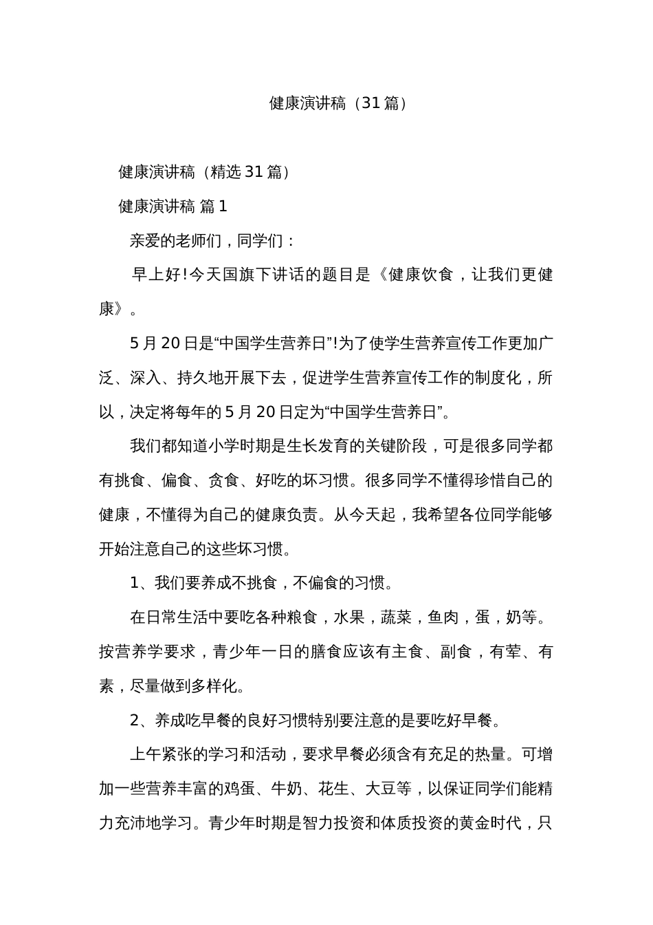 健康演讲稿（31篇）_第1页