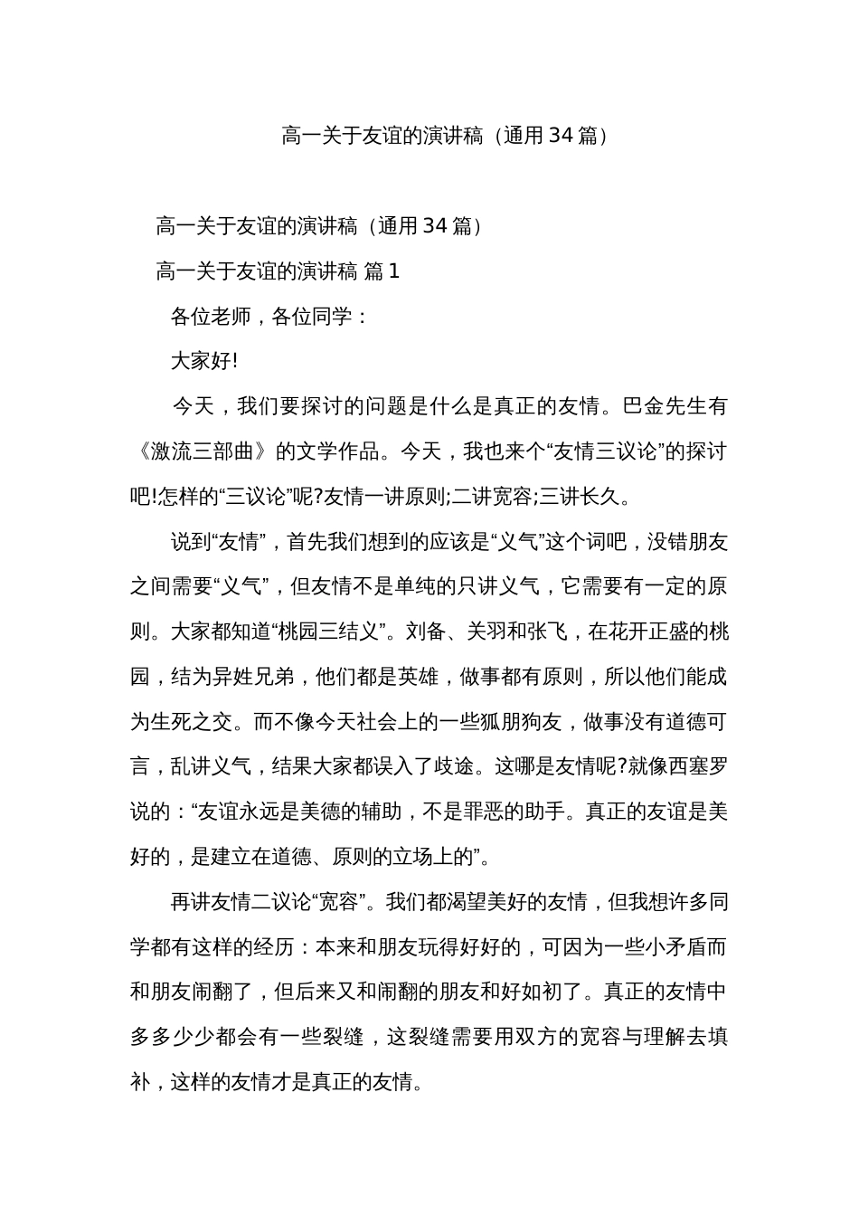 高一关于友谊的演讲稿（通用34篇）_第1页