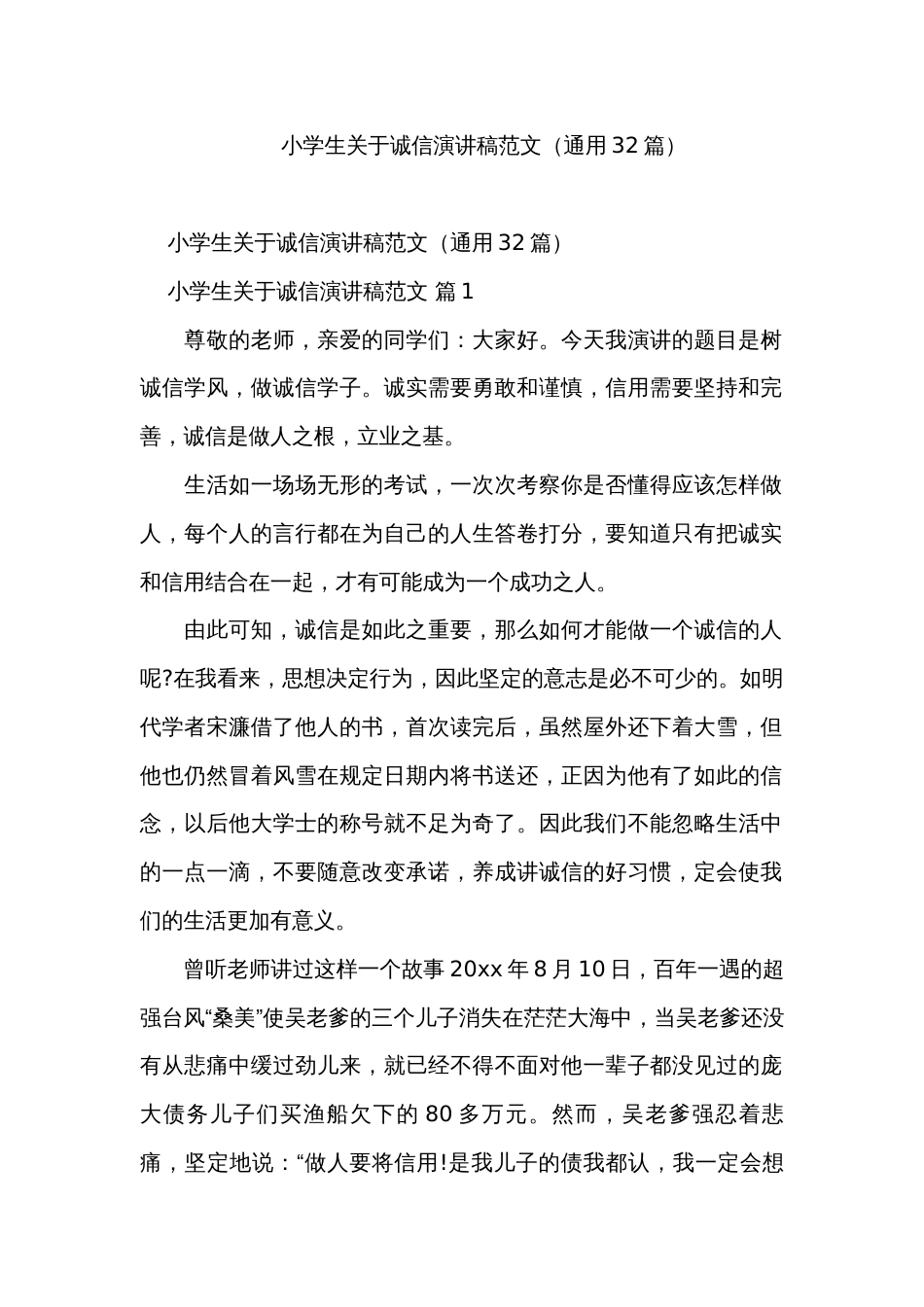 小学生关于诚信演讲稿范文（通用32篇）_第1页