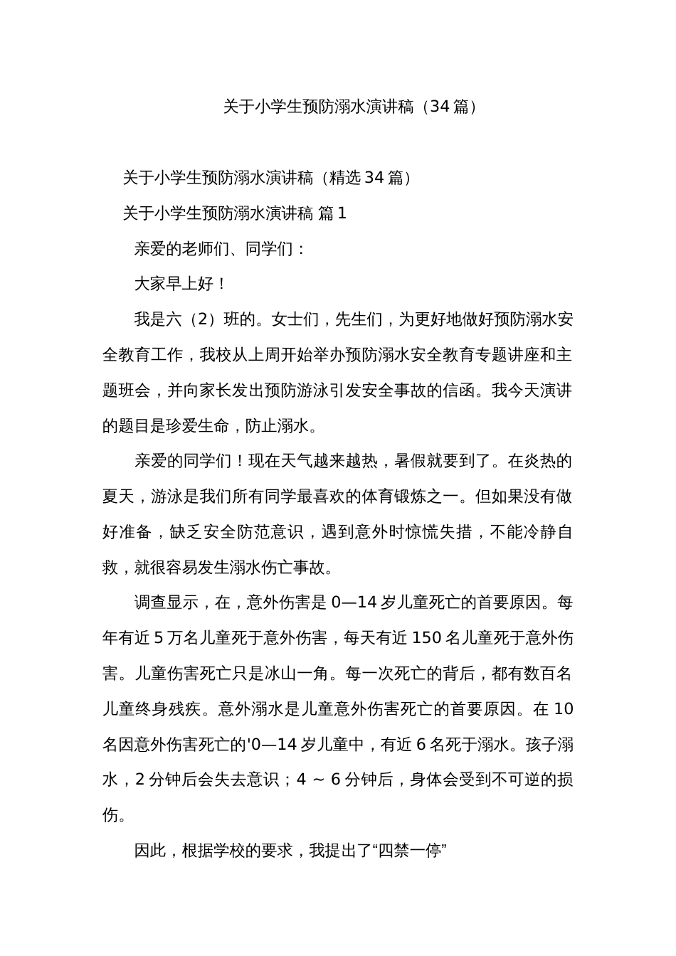 关于小学生预防溺水演讲稿（34篇）_第1页