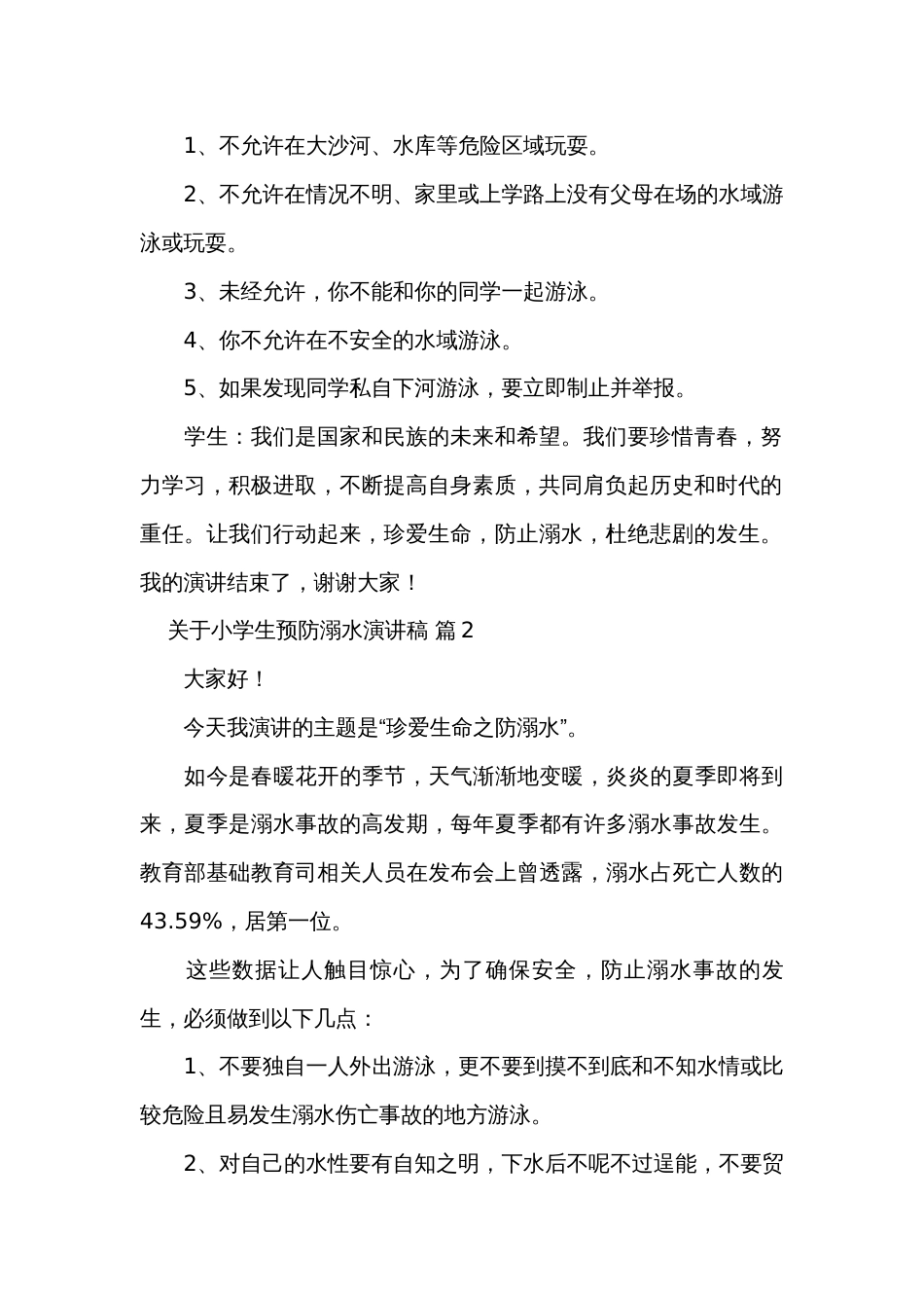 关于小学生预防溺水演讲稿（34篇）_第2页
