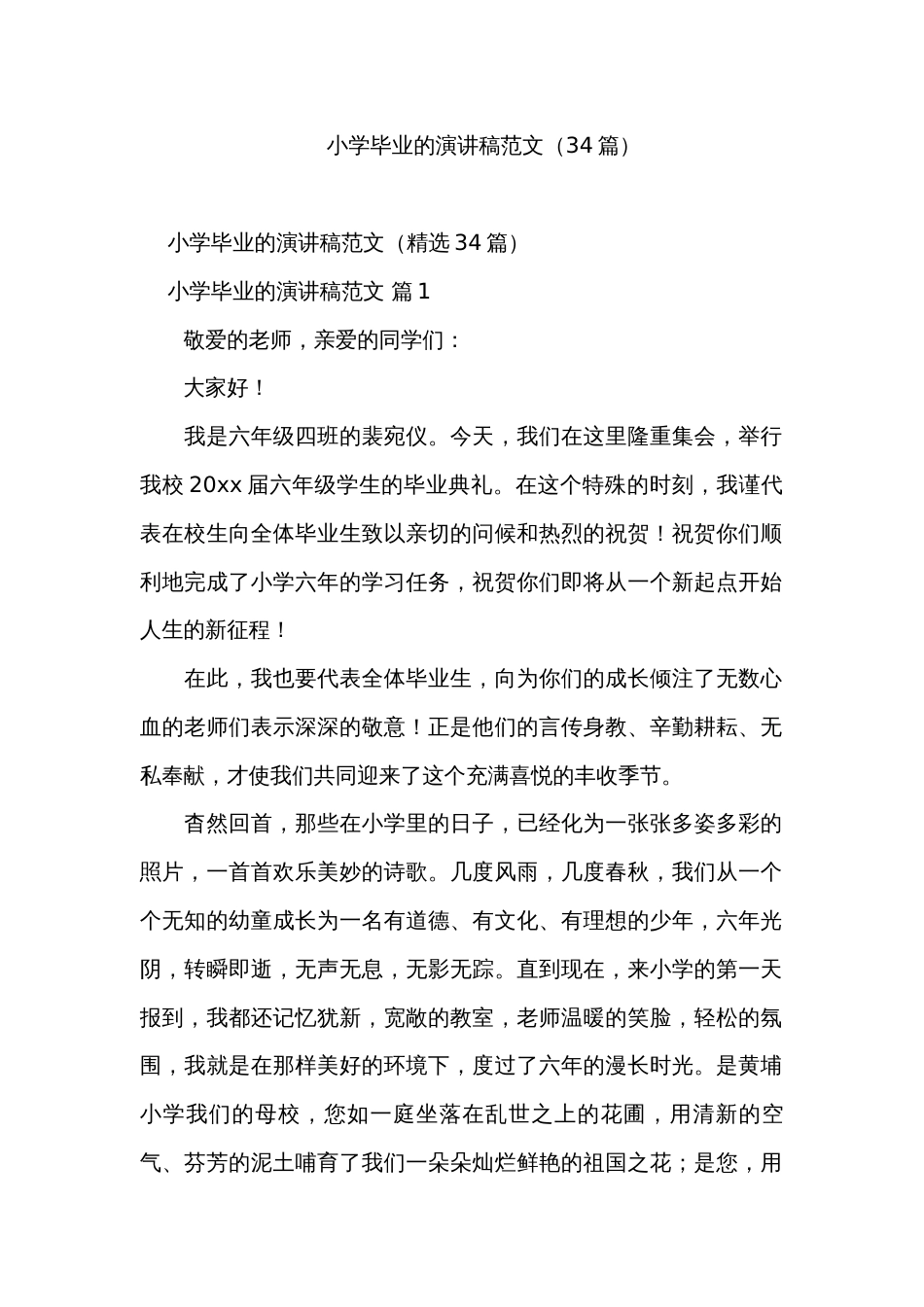 小学毕业的演讲稿范文（34篇）_第1页