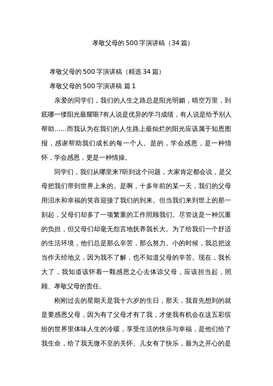 孝敬父母的500字演讲稿（34篇）_第1页